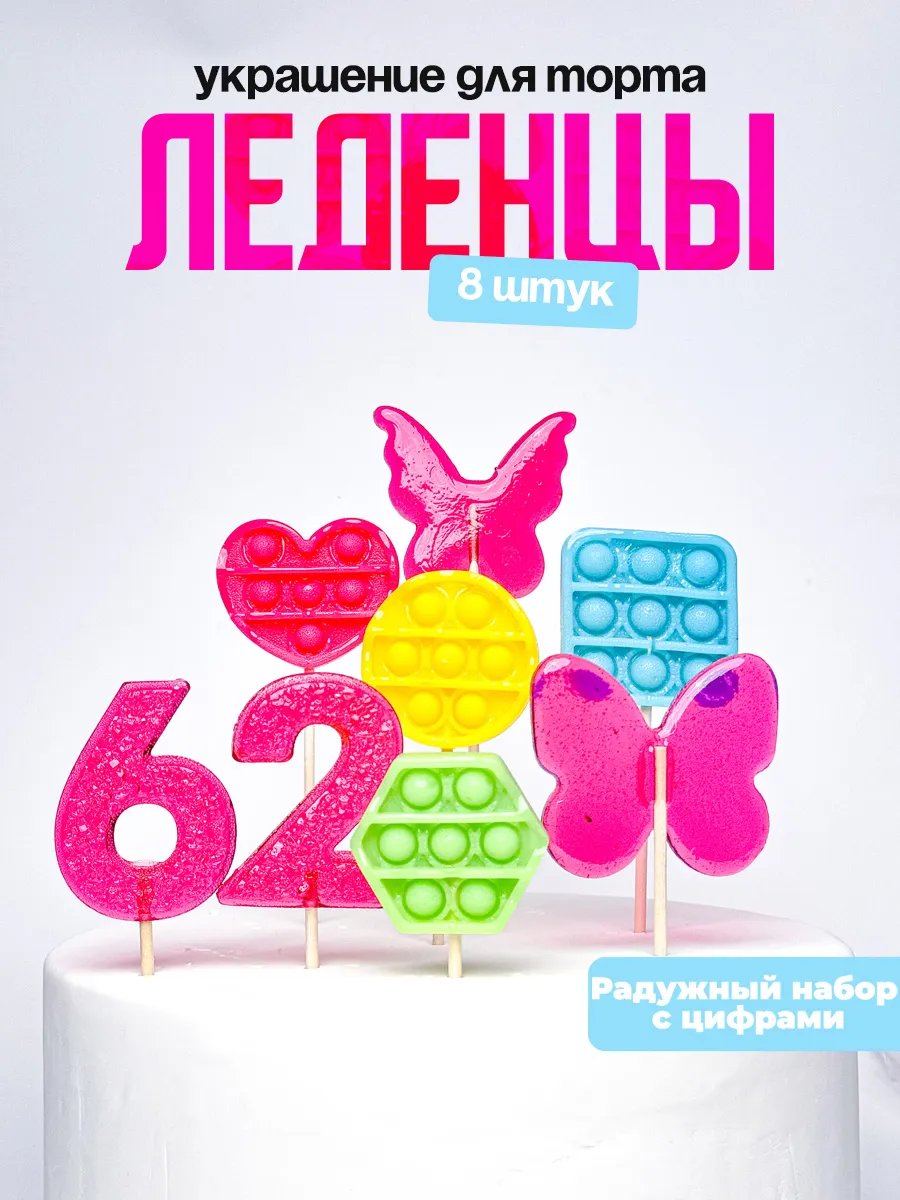 Леденцы для торта с цифрой 62. Украшения торта
