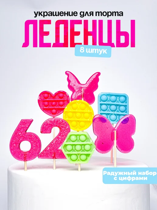 Леденцы для торта с цифрой 62. Украшения торта
