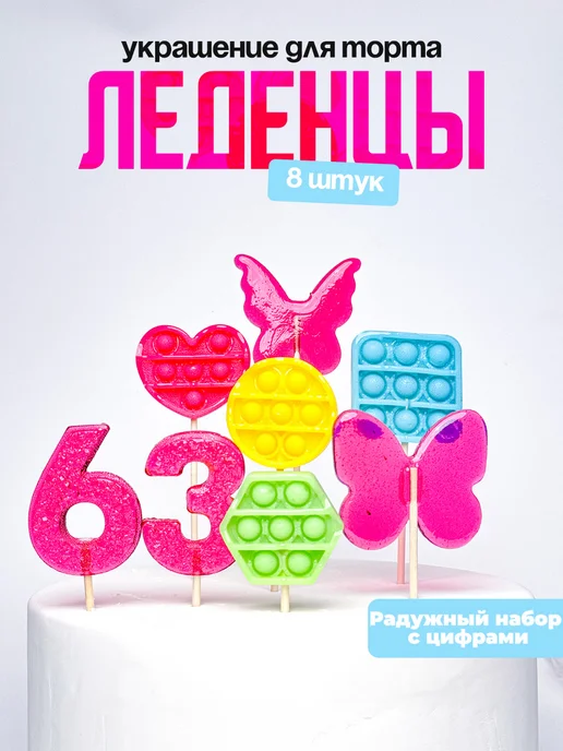 Леденцы для торта с цифрой 63. Украшения торта