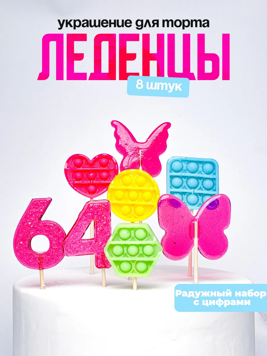 Леденцы для торта с цифрой 64. Украшения торта