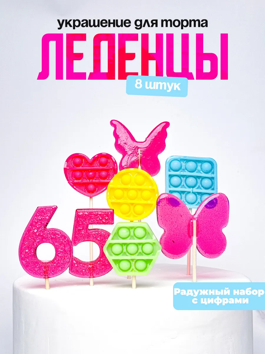 Леденцы для торта с цифрой 65. Украшения торта
