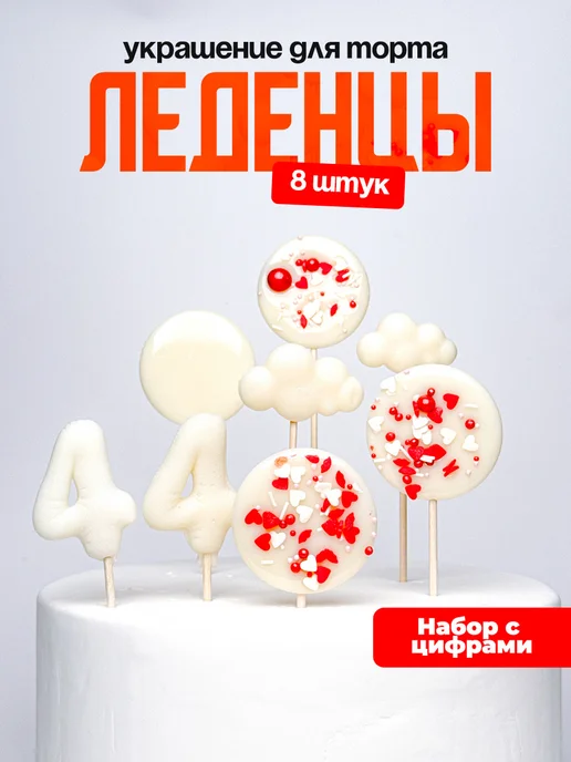 Леденцы для торта с цифрой 44. Украшения торта