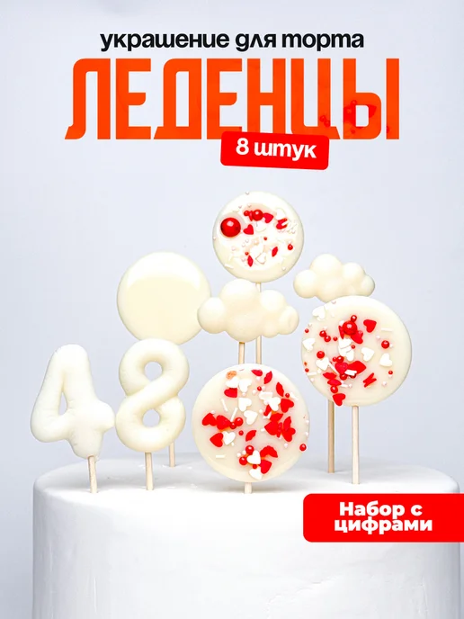 Леденцы для торта с цифрой 48. Украшения торта