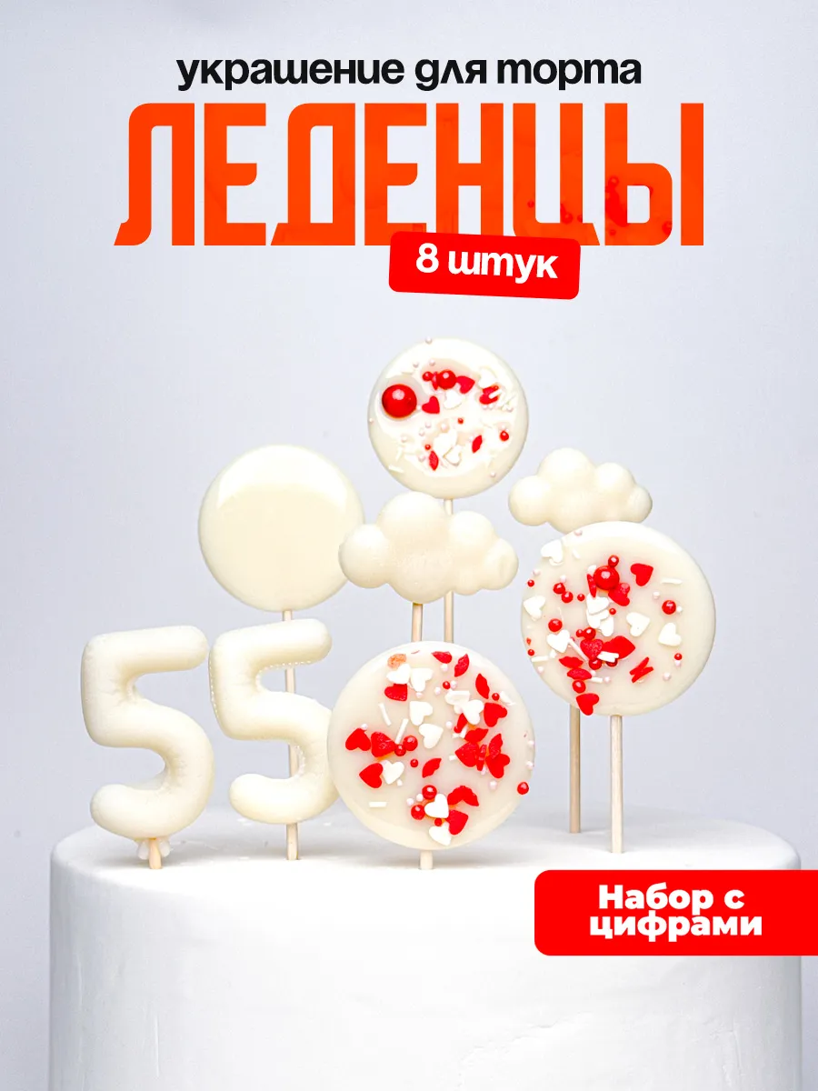 Леденцы для торта с цифрой 55. Украшения торта