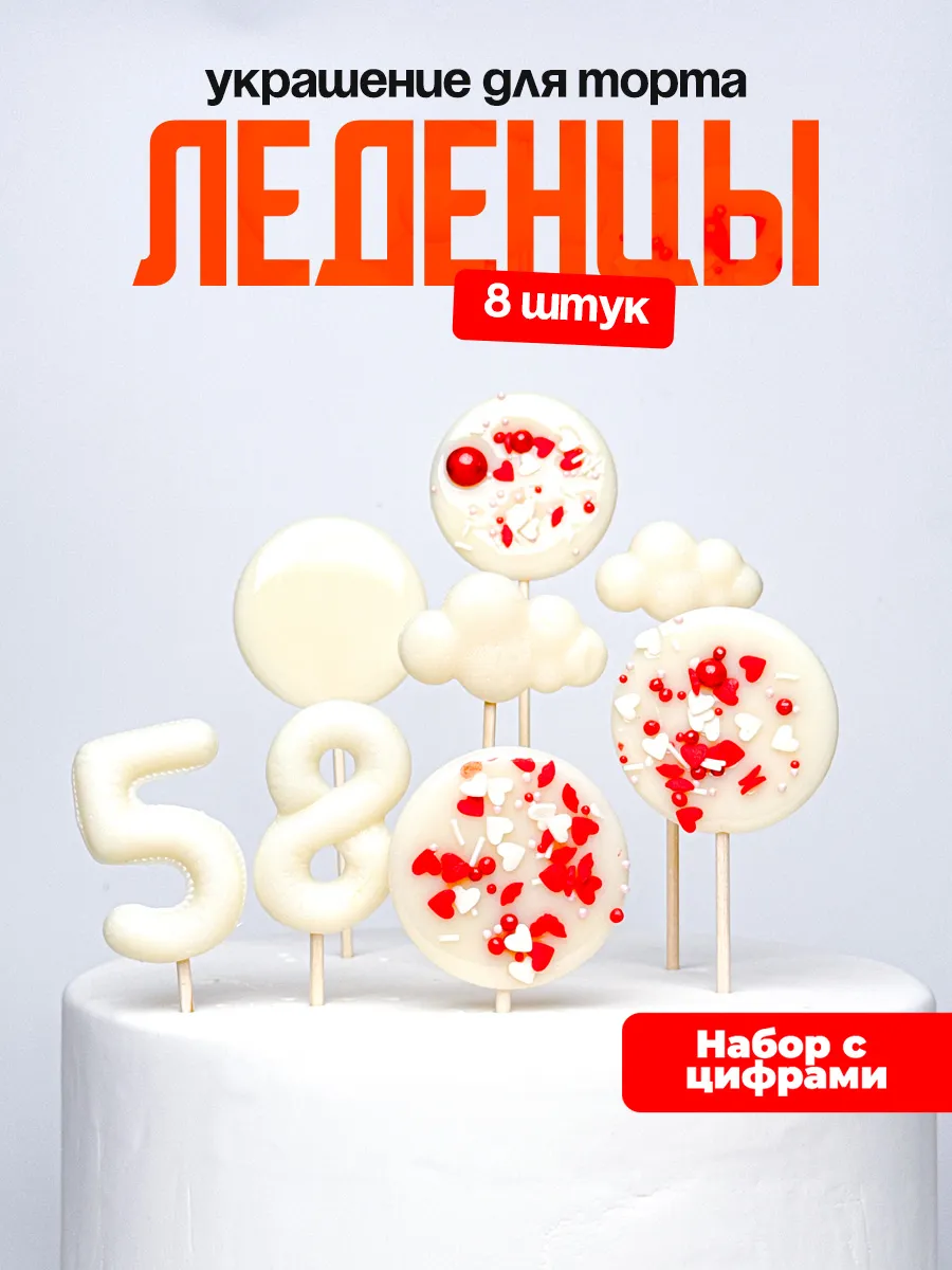 Леденцы для торта с цифрой 58. Украшения торта