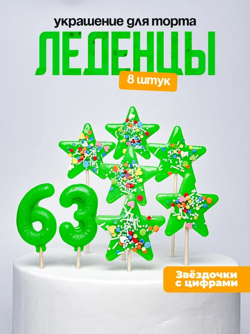 Леденцы для торта с цифрой 63. Украшения торта