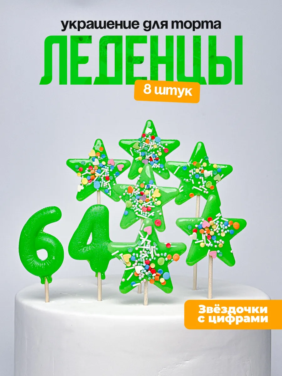 Леденцы для торта с цифрой 64. Украшения торта