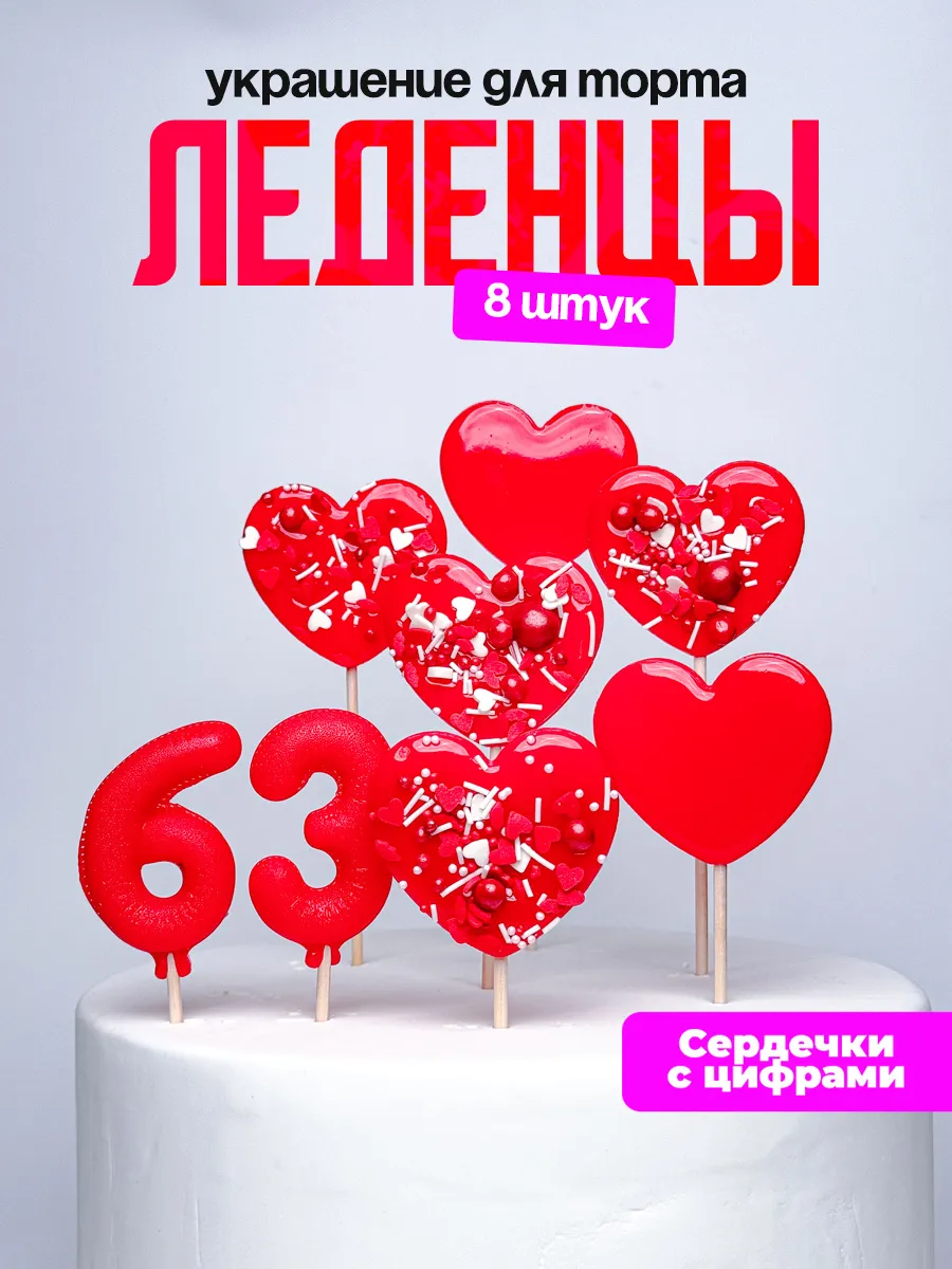 Леденцы для торта с цифрой 63. Украшения торта