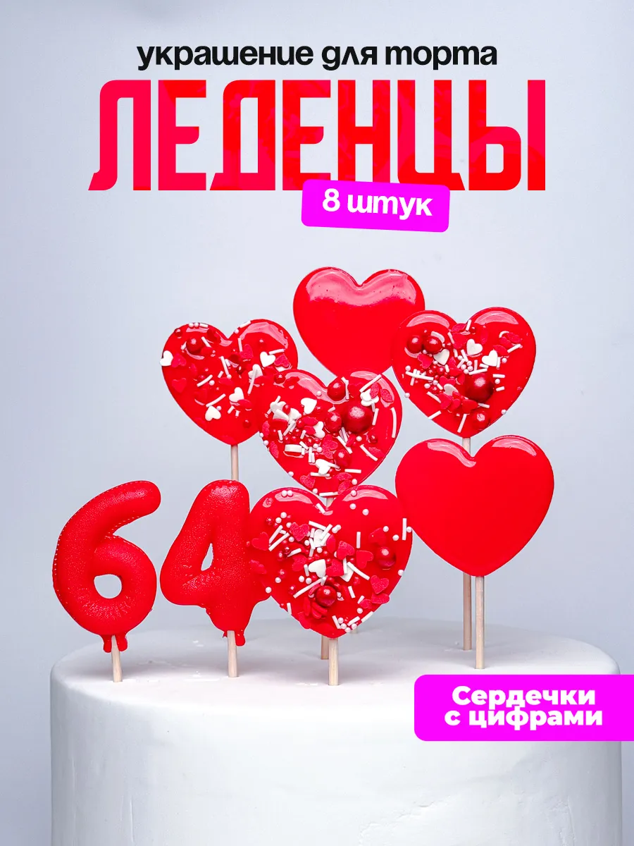 Леденцы для торта с цифрой 64. Украшения торта