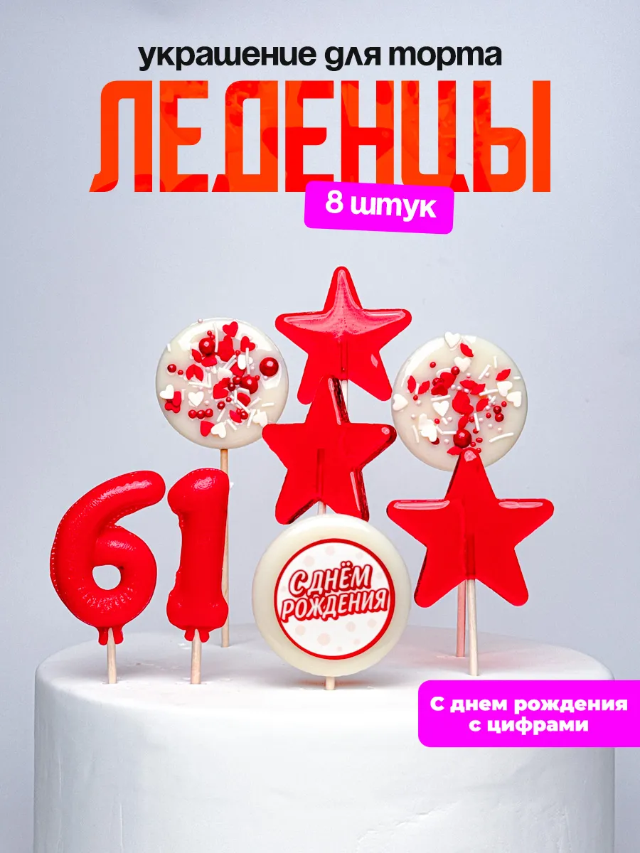 Леденцы для торта с цифрой 61. Украшения торта
