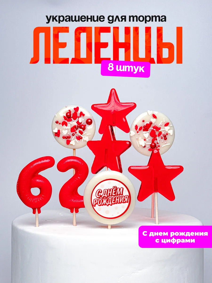 Леденцы для торта с цифрой 62. Украшения торта