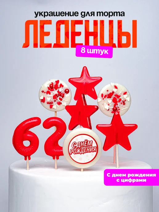 Леденцы для торта с цифрой 62. Украшения торта