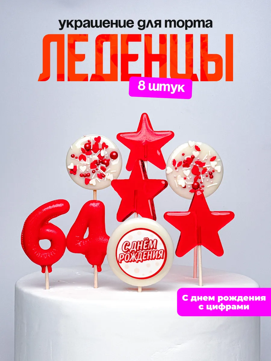 Леденцы для торта с цифрой 64. Украшения торта