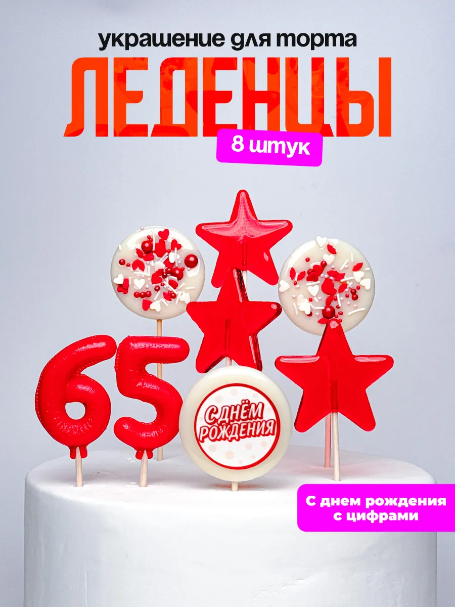 Леденцы для торта с цифрой 65. Украшения торта