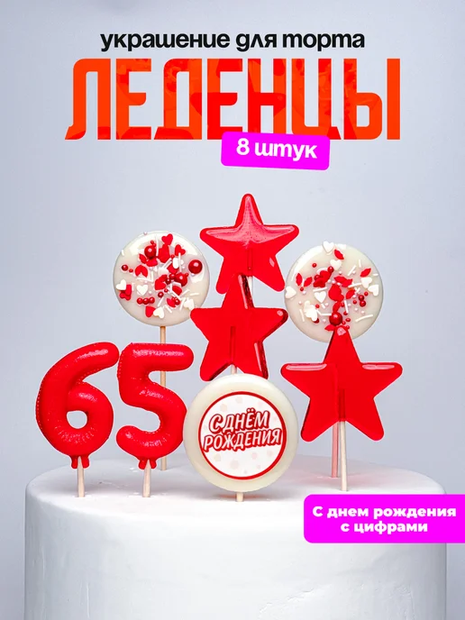 Леденцы для торта с цифрой 65. Украшения торта