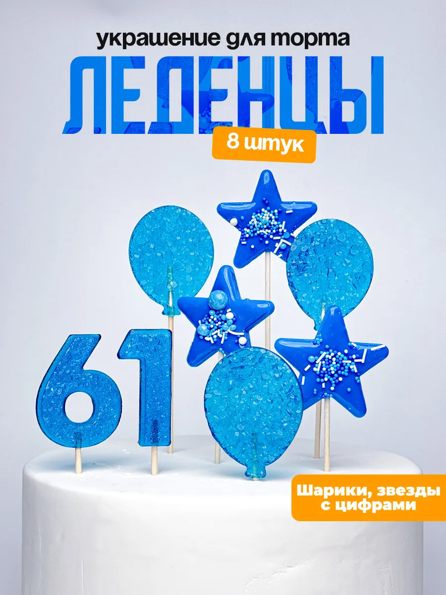 Леденцы для торта с цифрой 61. Украшения торта