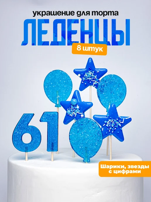 Леденцы для торта с цифрой 61. Украшения торта