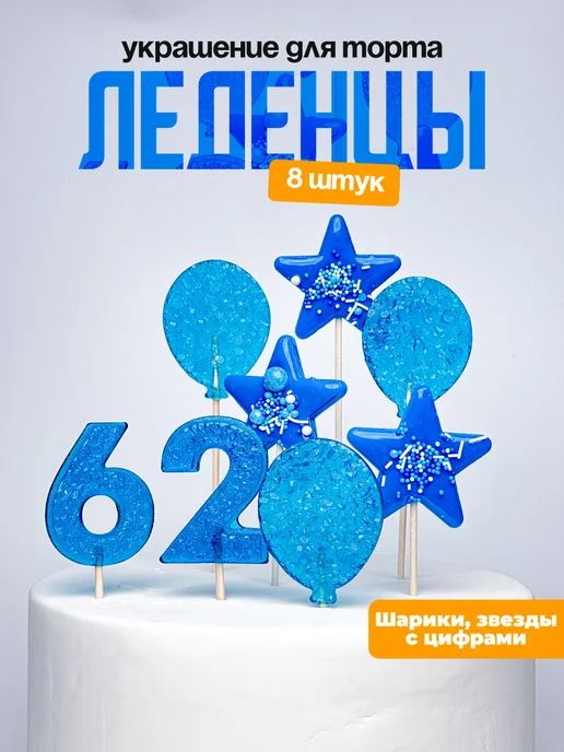 Леденцы для торта с цифрой 62. Украшения торта