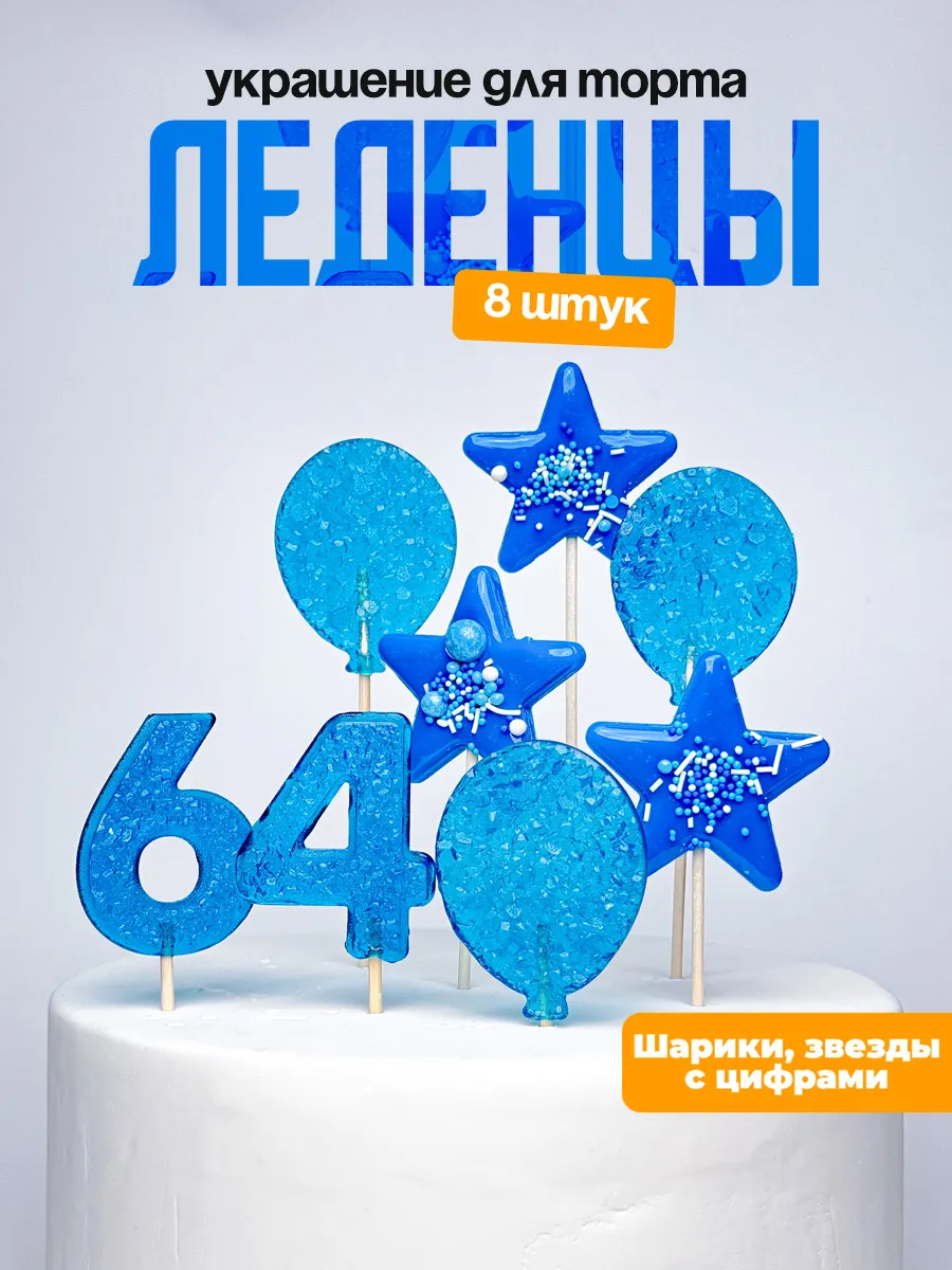 Леденцы для торта с цифрой 64. Украшения торта