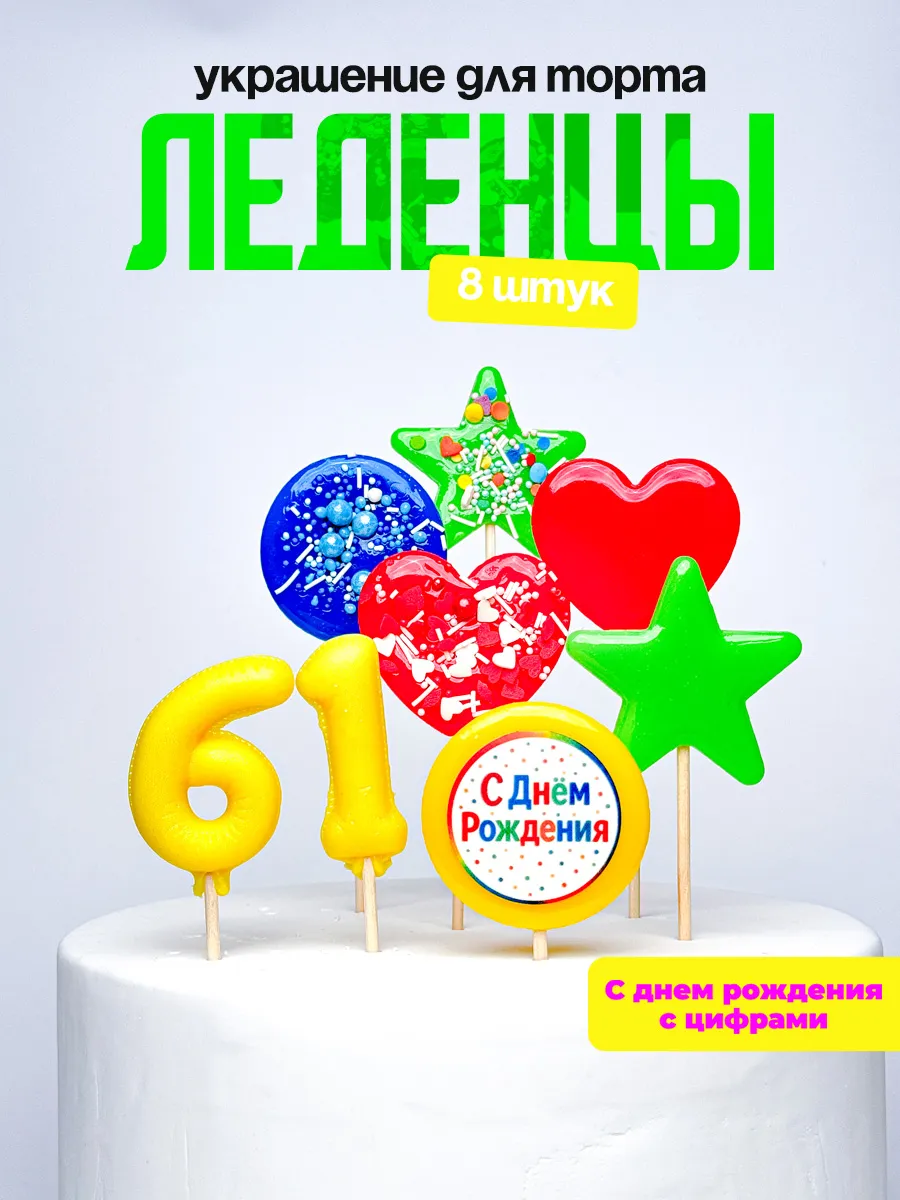 Леденцы для торта с цифрой 61. Украшения торта