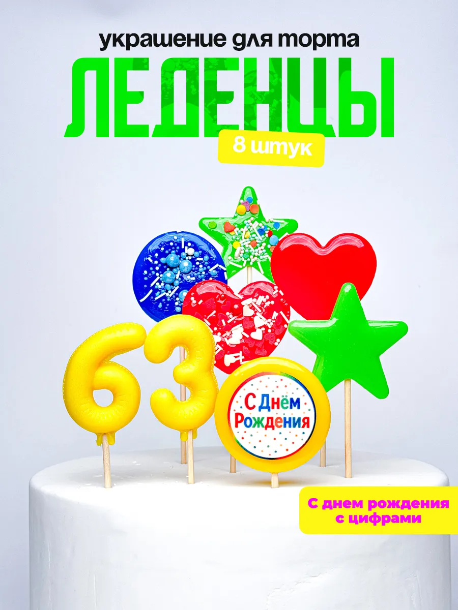 Леденцы для торта с цифрой 63. Украшения торта