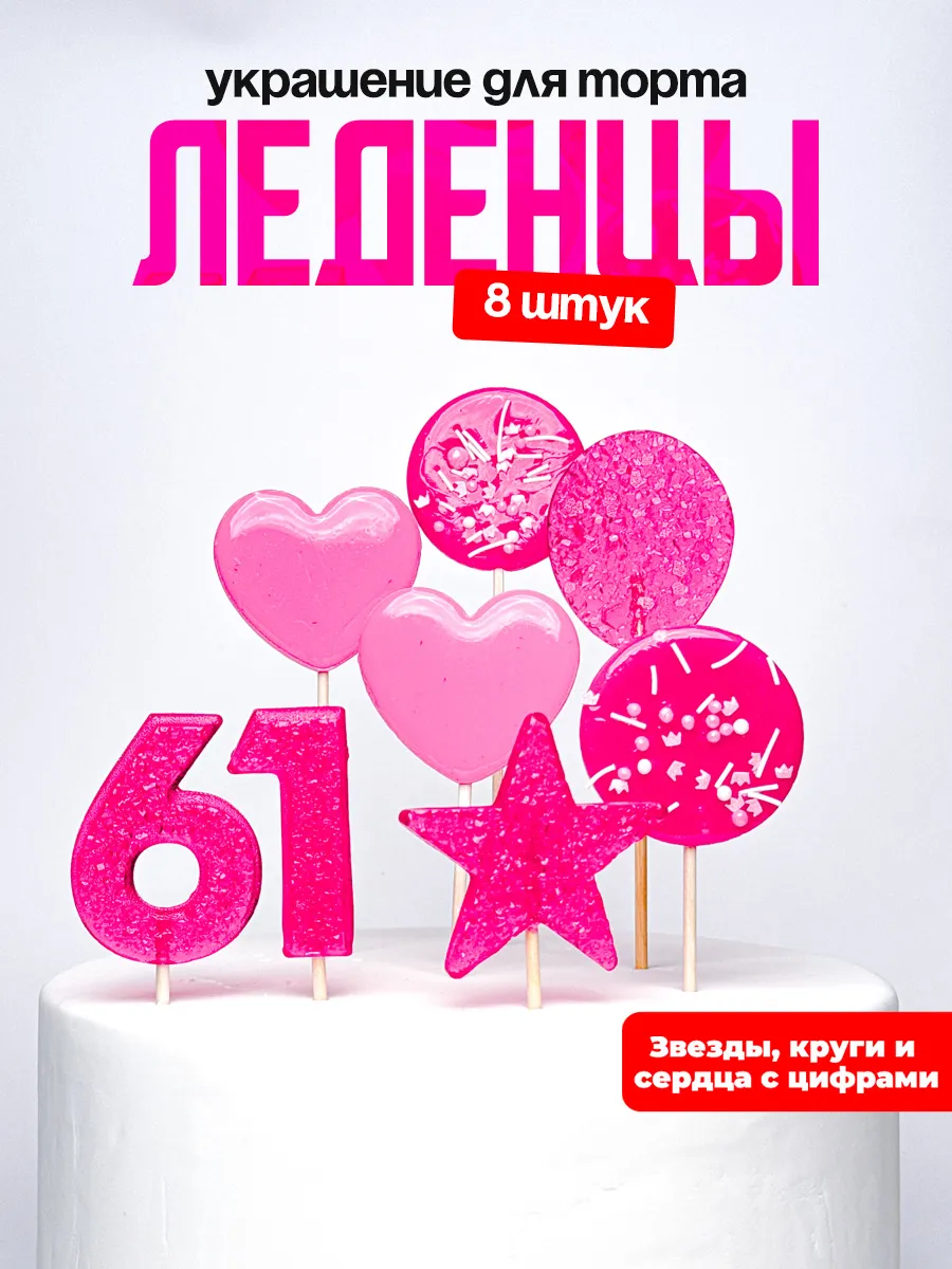 Леденцы для торта с цифрой 61. Украшения торта