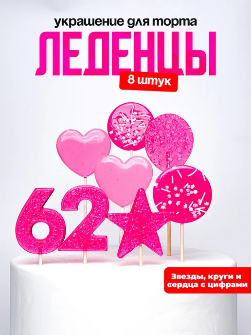 Леденцы для торта с цифрой 62. Украшения торта