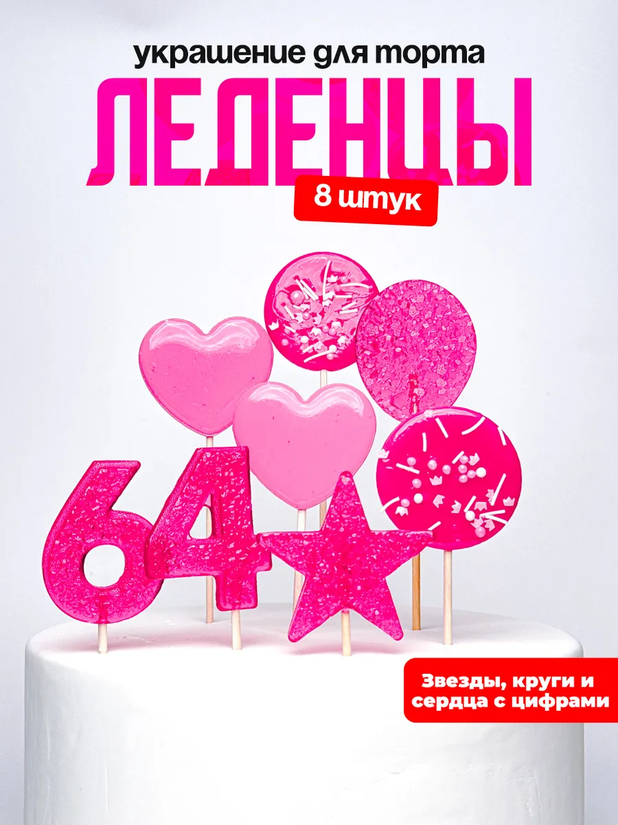 Леденцы для торта с цифрой 64. Украшения торта