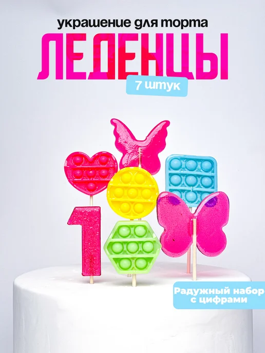 Леденцы для торта с цифрой 1. Украшения торта