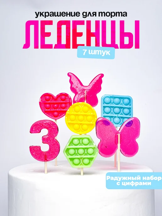 Леденцы для торта с цифрой 3. Украшения торта