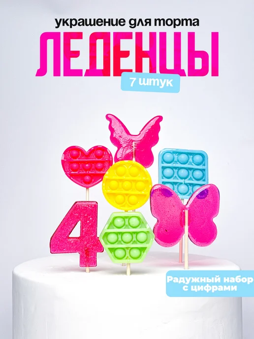 Леденцы для торта с цифрой 4. Украшения торта