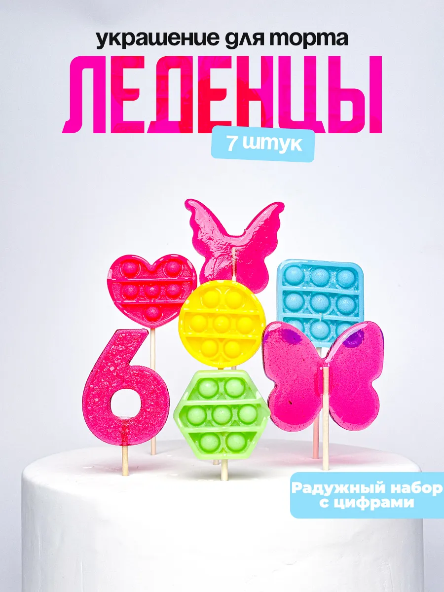 Леденцы для торта с цифрой 6. Украшения торта