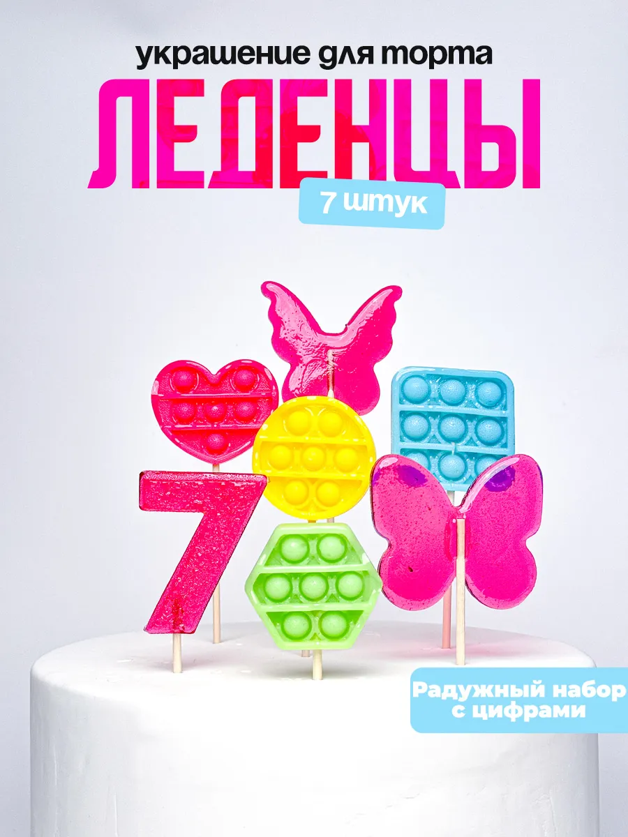 Леденцы для торта с цифрой 7. Украшения торта