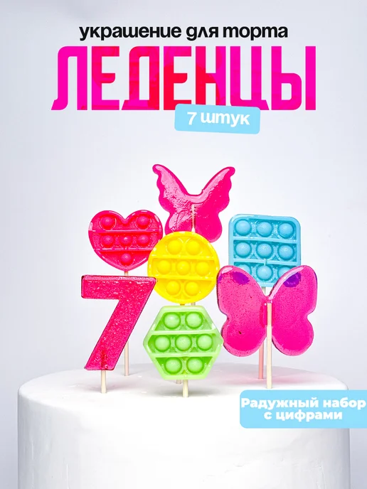 Леденцы для торта с цифрой 7. Украшения торта