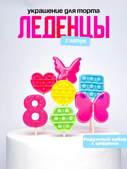 Леденцы для торта с цифрой 8. Украшения торта
