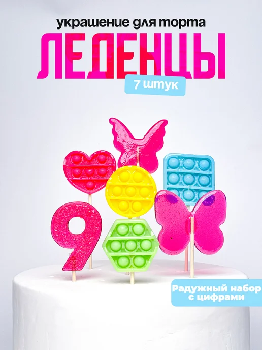 Леденцы для торта с цифрой 9. Украшения торта