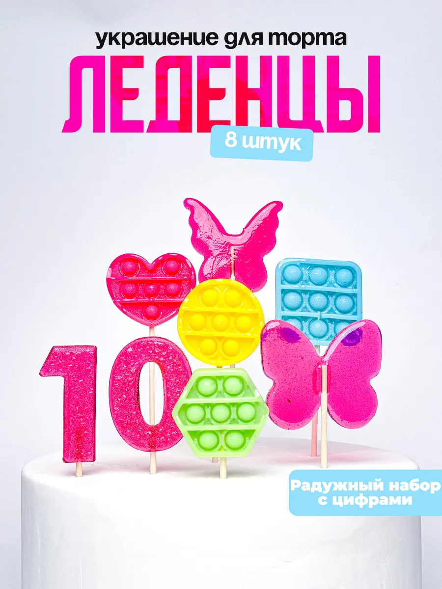 Леденцы для торта с цифрой 10. Украшения торта