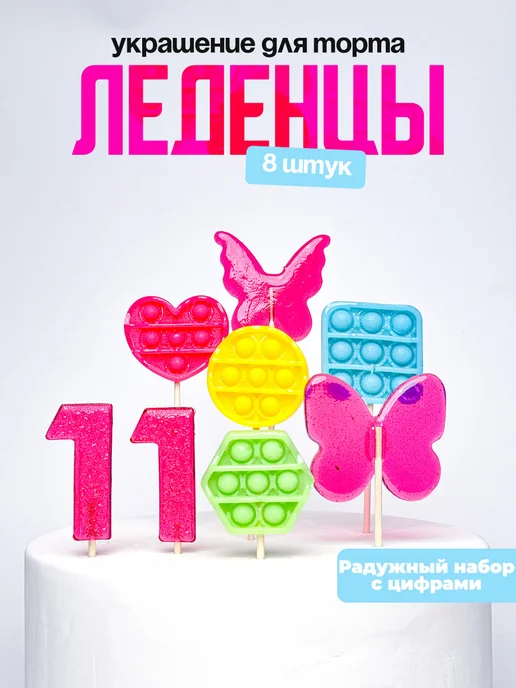 Леденцы для торта с цифрой 11. Украшения торта