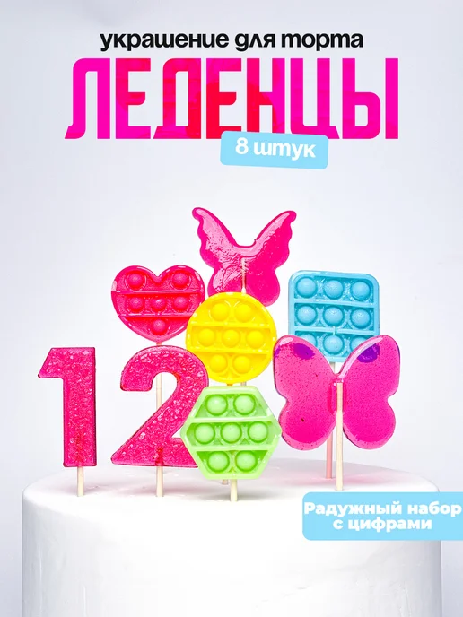 Леденцы для торта с цифрой 12. Украшения торта