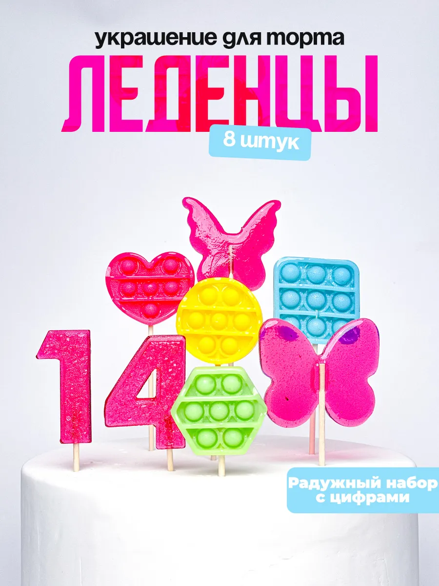 Леденцы для торта с цифрой 14. Украшения торта