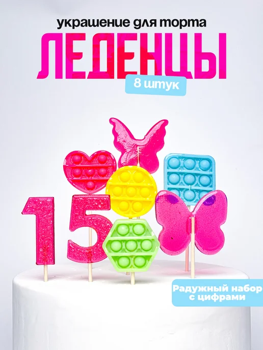 Леденцы для торта с цифрой 15. Украшения торта