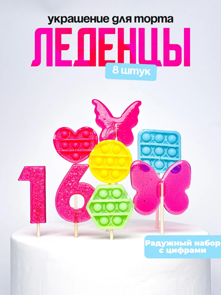 Леденцы для торта с цифрой 16. Украшения торта