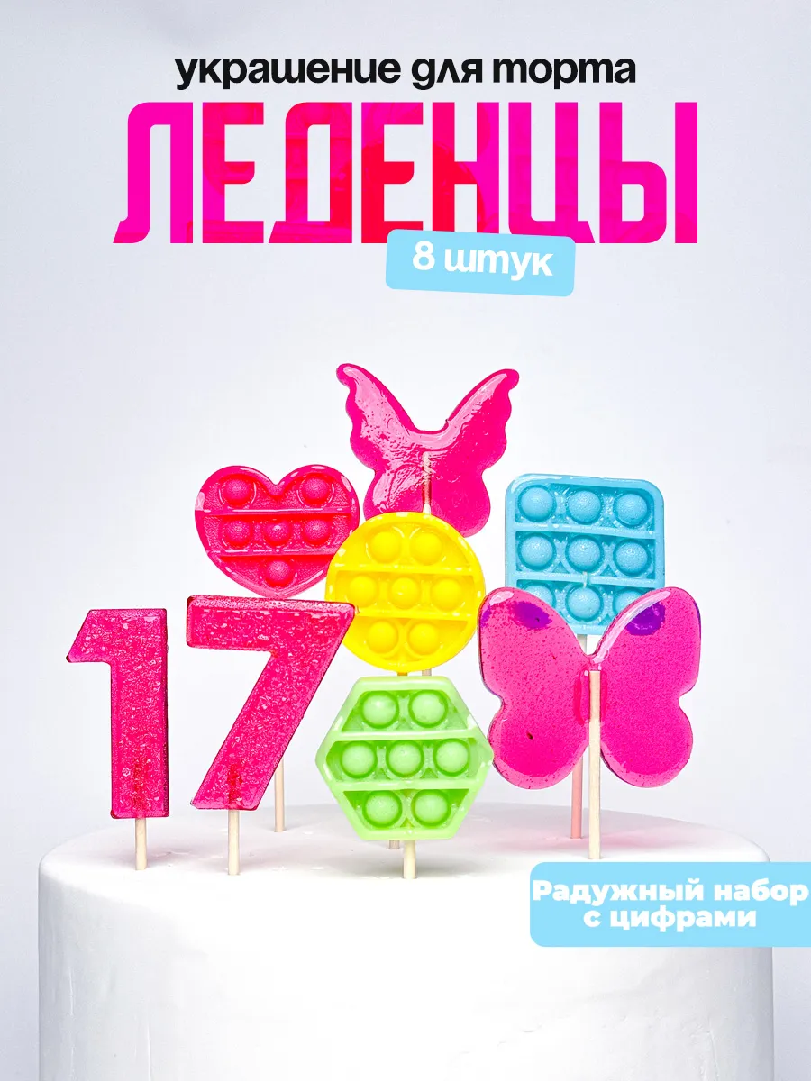 Леденцы для торта с цифрой 17. Украшения торта