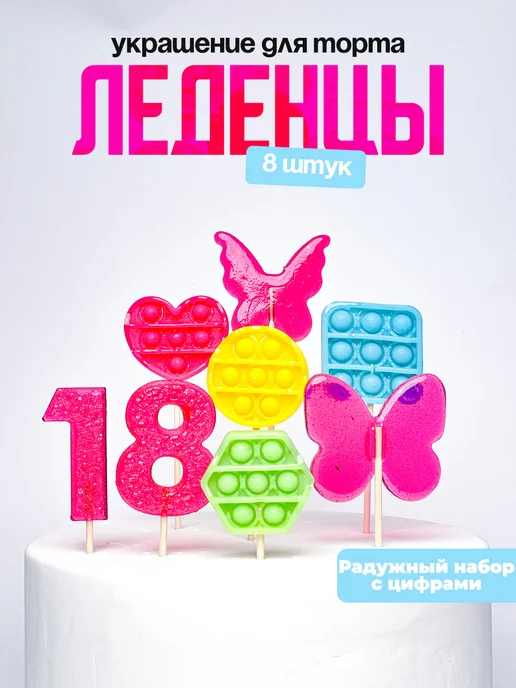 Леденцы для торта с цифрой 18. Украшения торта