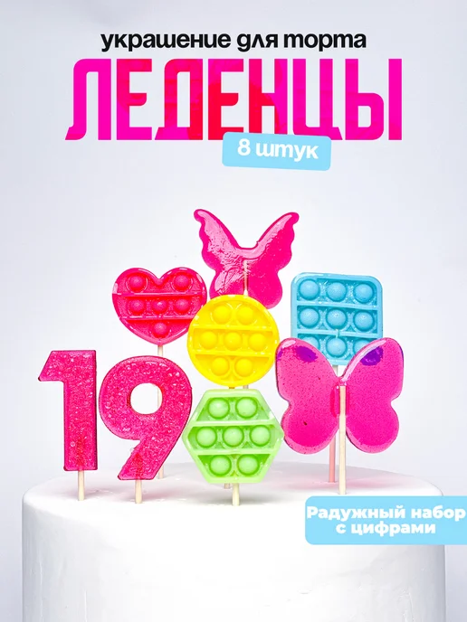 Леденцы для торта с цифрой 19. Украшения торта