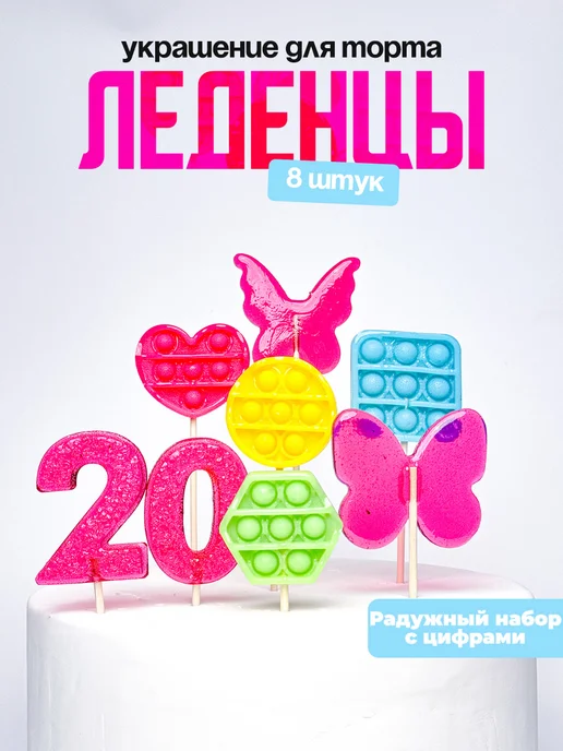 Леденцы для торта с цифрой 20. Украшения торта