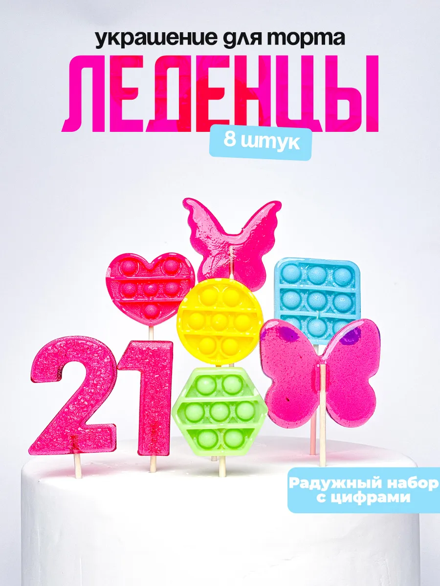 Леденцы для торта с цифрой 21. Украшения торта