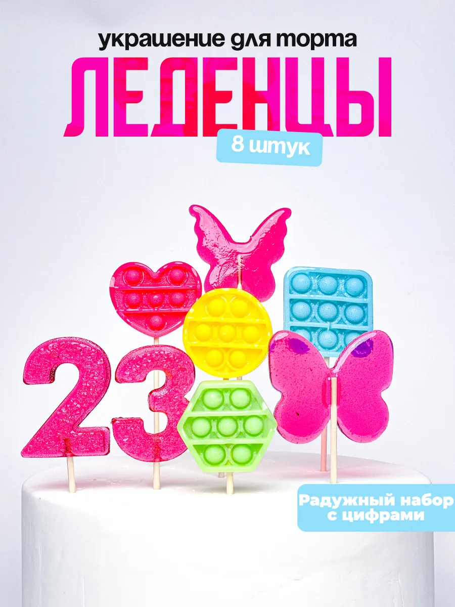 Леденцы для торта с цифрой 23. Украшения торта