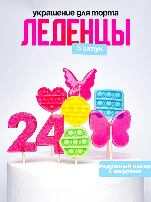Леденцы для торта с цифрой 24. Украшения торта