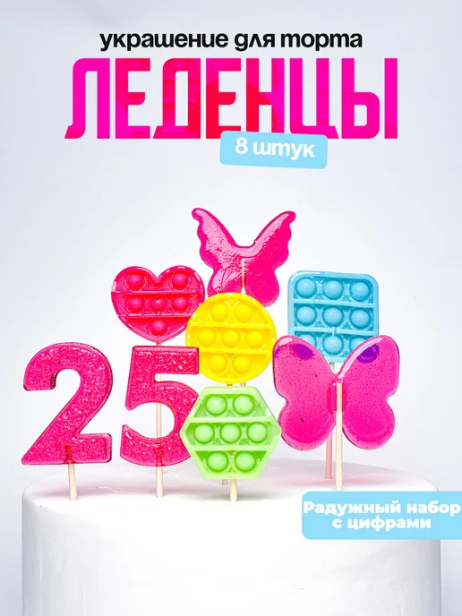Леденцы для торта с цифрой 25. Украшения торта